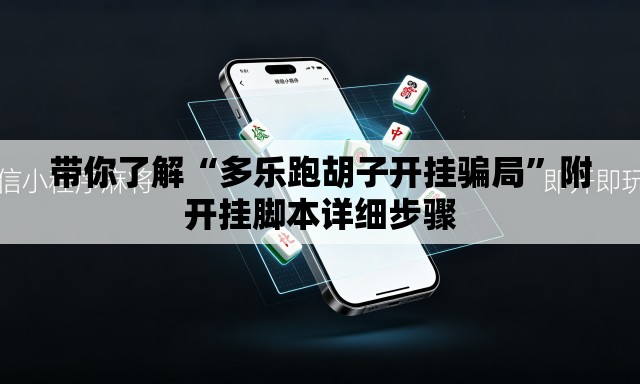 带你了解“多乐跑胡子开挂骗局”附开挂脚本详细步骤