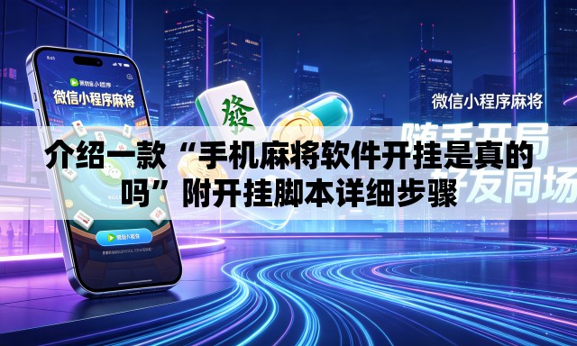 介绍一款“手机麻将软件开挂是真的吗”附开挂脚本详细步骤