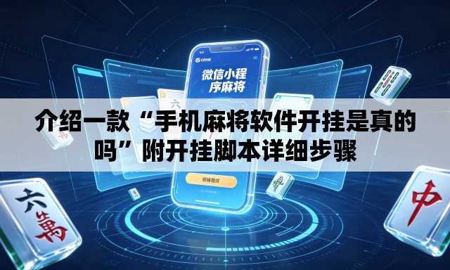 介绍一款“手机麻将软件开挂是真的吗	”附开挂脚本详细步骤