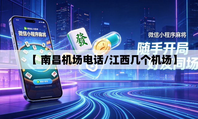 【 南昌机场电话/江西几个机场】