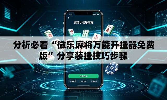 分析必看“微乐麻将万能开挂器免费版”分享装挂技巧步骤
