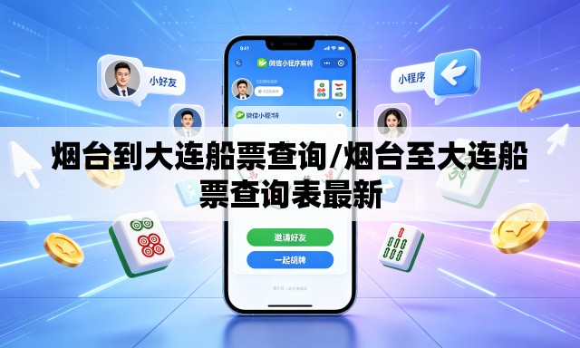 烟台到大连船票查询/烟台至大连船票查询表最新 烟台到大连船票查询/烟台至大连船票查询表最新