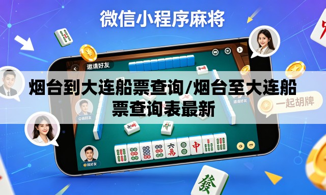 烟台到大连船票查询/烟台至大连船票查询表最新 烟台到大连船票查询/烟台至大连船票查询表最新