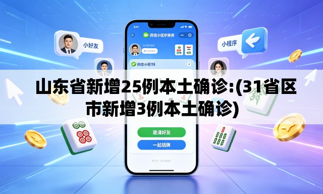 山东省新增25例本土确诊:(31省区市新增3例本土确诊) 山东省新增25例本土确诊:(31省区市新增3例本土确诊)