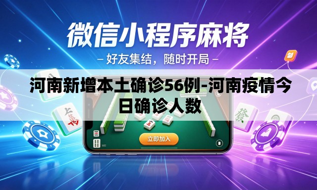 河南新增本土确诊56例-河南疫情今日确诊人数 河南新增本土确诊56例-河南疫情今日确诊人数