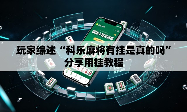 玩家综述“科乐麻将有挂是真的吗”分享用挂教程