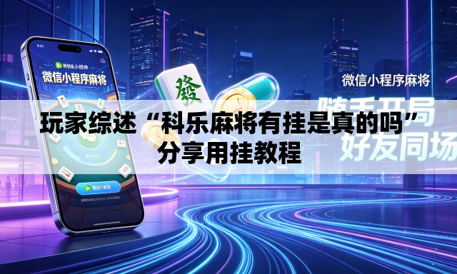 玩家综述“科乐麻将有挂是真的吗	”分享用挂教程