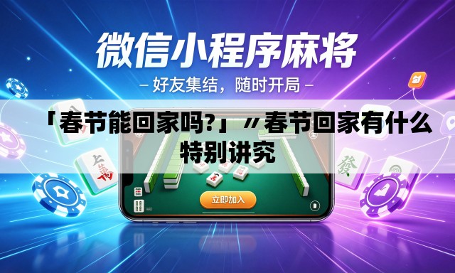 「春节能回家吗?」〃春节回家有什么特别讲究 「春节能回家吗?」〃春节回家有什么特别讲究