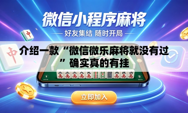 介绍一款“微信微乐麻将就没有过	”确实真的有挂