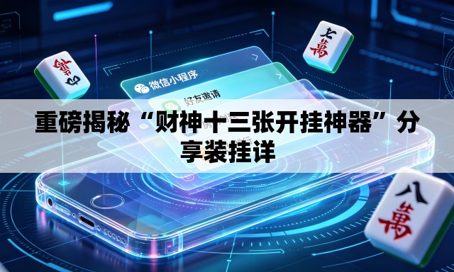 重磅揭秘“财神十三张开挂神器	”分享装挂详