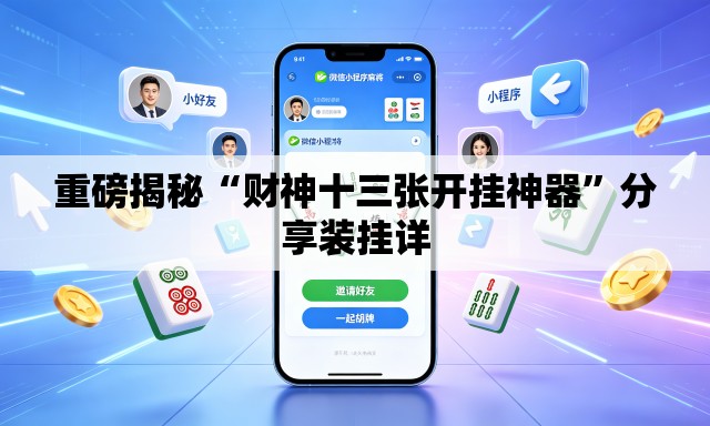 重磅揭秘“财神十三张开挂神器	”分享装挂详