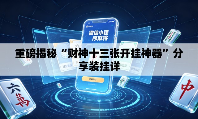 重磅揭秘“财神十三张开挂神器”分享装挂详
