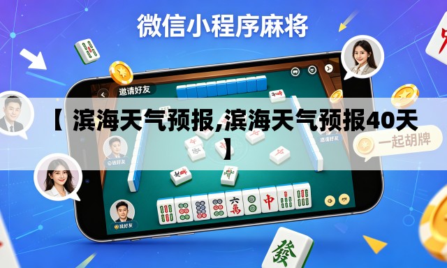 【 滨海天气预报,滨海天气预报40天】