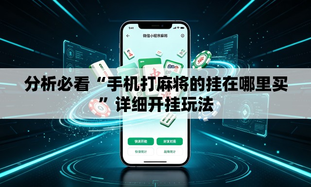 分析必看“手机打麻将的挂在哪里买”详细开挂玩法