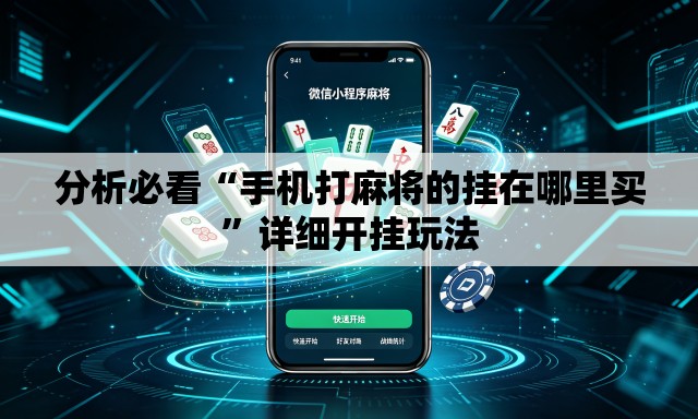 分析必看“手机打麻将的挂在哪里买”详细开挂玩法