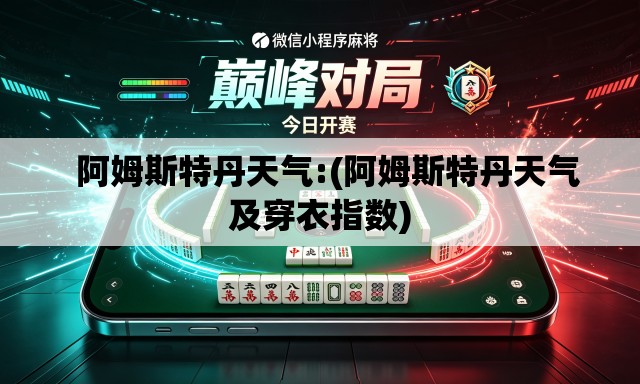   阿姆斯特丹天气:(阿姆斯特丹天气及穿衣指数)