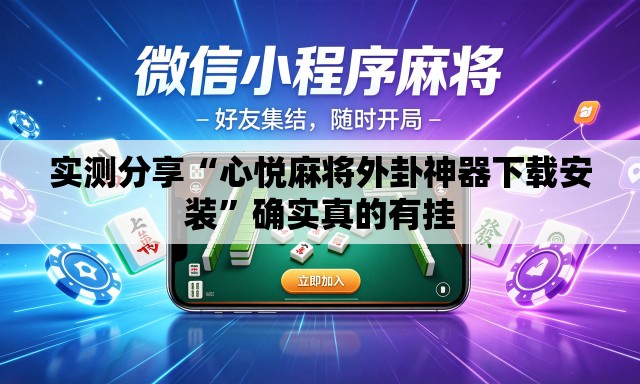 实测分享“心悦麻将外卦神器下载安装”确实真的有挂