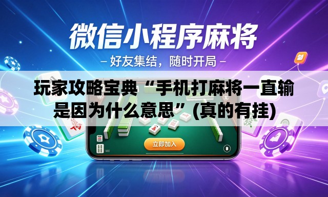 玩家攻略宝典“手机打麻将一直输是因为什么意思	”(真的有挂)