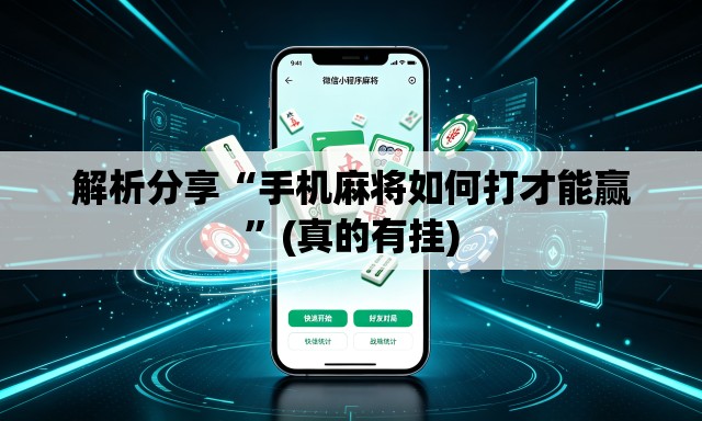 解析分享“手机麻将如何打才能赢”(真的有挂)