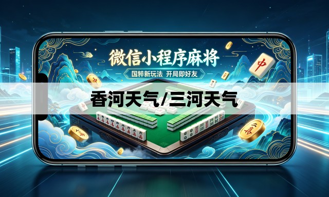 香河天气/三河天气