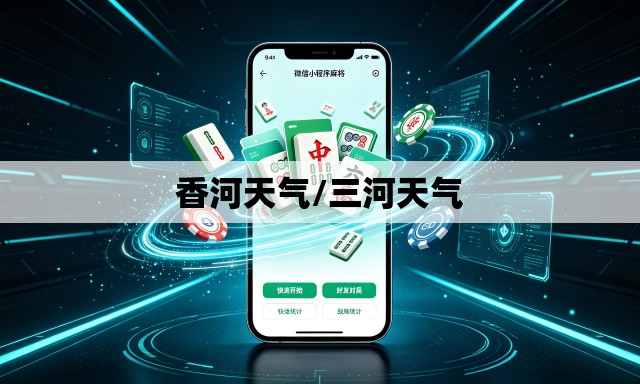 香河天气/三河天气
