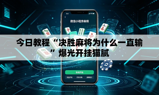 今日教程“决胜麻将为什么一直输	”爆光开挂猫腻