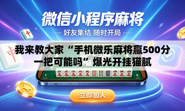 我来教大家“手机微乐麻将赢500分一把可能吗”爆光开挂猫腻