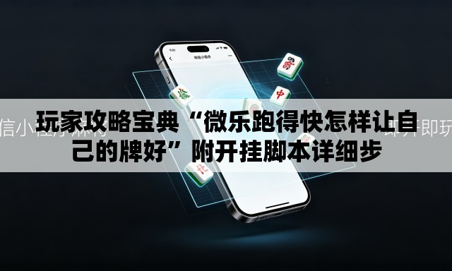玩家攻略宝典“微乐跑得快怎样让自己的牌好”附开挂脚本详细步