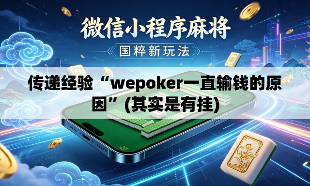 传递经验“wepoker一直输钱的原因”(其实是有挂)