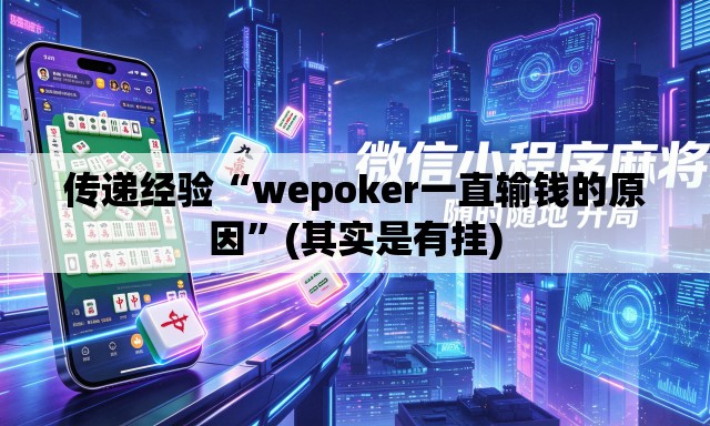 传递经验“wepoker一直输钱的原因”(其实是有挂)