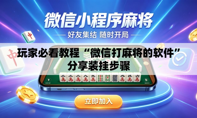 玩家必看教程“微信打麻将的软件”分享装挂步骤