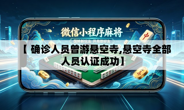 【 确诊人员曾游悬空寺,悬空寺全部人员认证成功】 【 确诊人员曾游悬空寺,悬空寺全部人员认证成功】