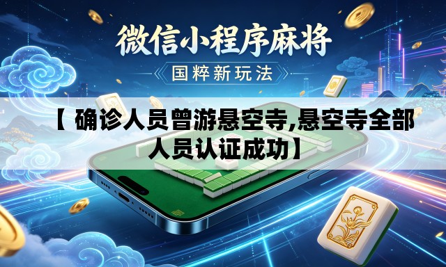 【 确诊人员曾游悬空寺,悬空寺全部人员认证成功】 【 确诊人员曾游悬空寺,悬空寺全部人员认证成功】