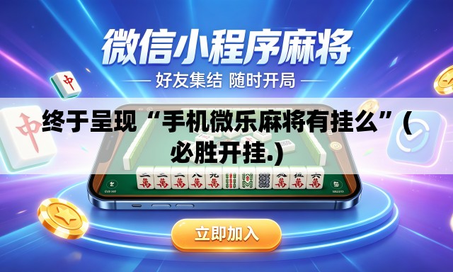 终于呈现“手机微乐麻将有挂么”(必胜开挂.)