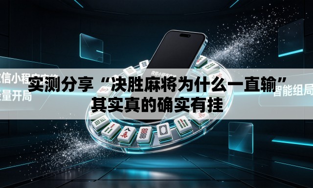 实测分享“决胜麻将为什么一直输”其实真的确实有挂