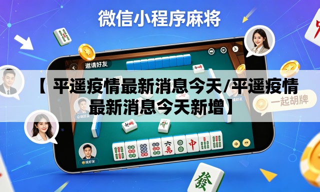 【 平遥疫情最新消息今天/平遥疫情最新消息今天新增】 【 平遥疫情最新消息今天/平遥疫情最新消息今天新增】