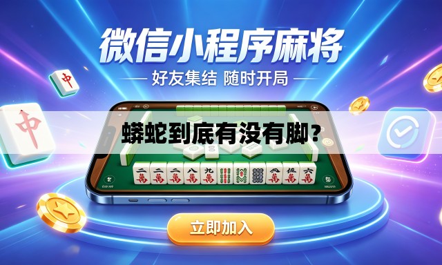 蟒蛇到底有没有脚？