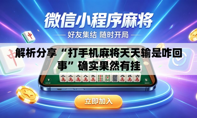 解析分享“打手机麻将天天输是咋回事”确实果然有挂