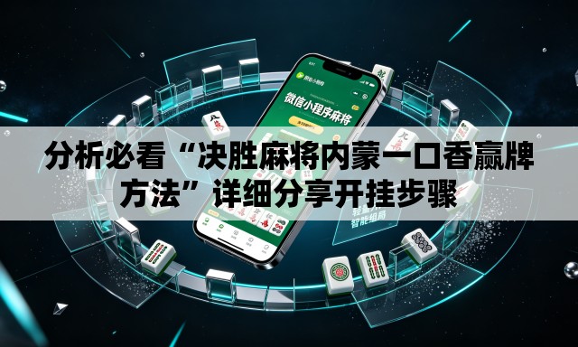 分析必看“决胜麻将内蒙一口香赢牌方法”详细分享开挂步骤