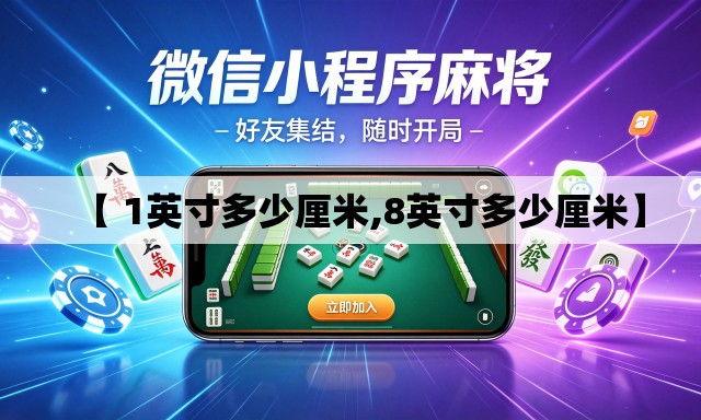 【 1英寸多少厘米,8英寸多少厘米】 【 1英寸多少厘米,8英寸多少厘米】