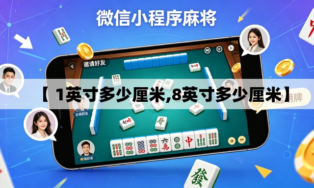 【 1英寸多少厘米,8英寸多少厘米】 【 1英寸多少厘米,8英寸多少厘米】