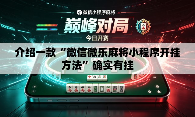 介绍一款“微信微乐麻将小程序开挂方法	”确实有挂