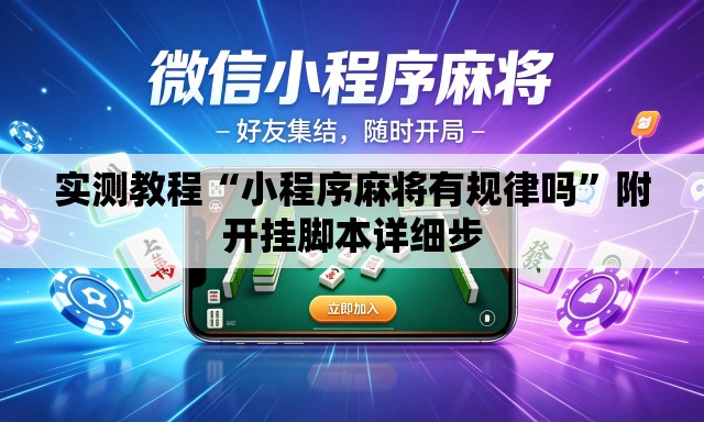 实测教程“小程序麻将有规律吗	”附开挂脚本详细步
