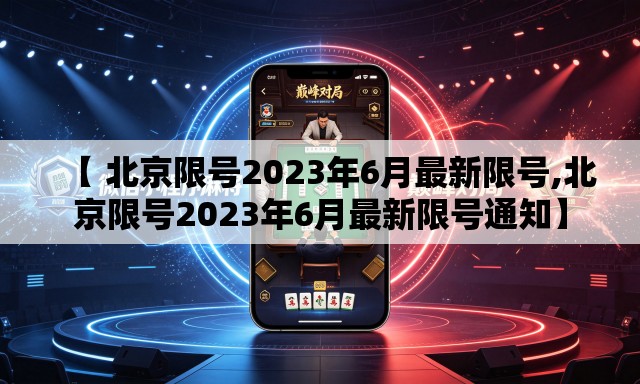 【 北京限号2023年6月最新限号,北京限号2023年6月最新限号通知】