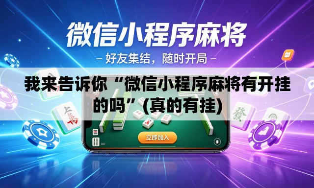 我来告诉你“微信小程序麻将有开挂的吗”(真的有挂)