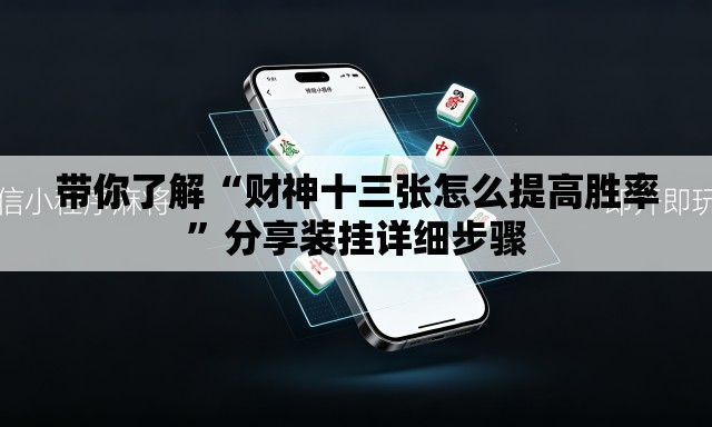 带你了解“财神十三张怎么提高胜率	”分享装挂详细步骤