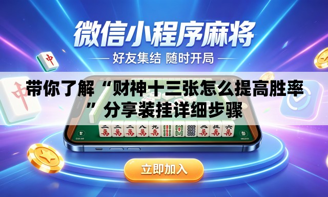 带你了解“财神十三张怎么提高胜率”分享装挂详细步骤