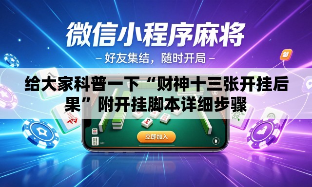 给大家科普一下“财神十三张开挂后果”附开挂脚本详细步骤