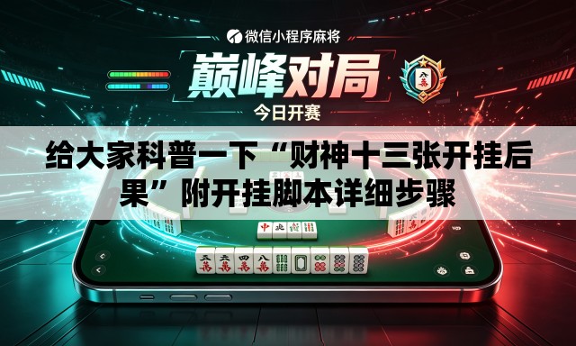 给大家科普一下“财神十三张开挂后果”附开挂脚本详细步骤