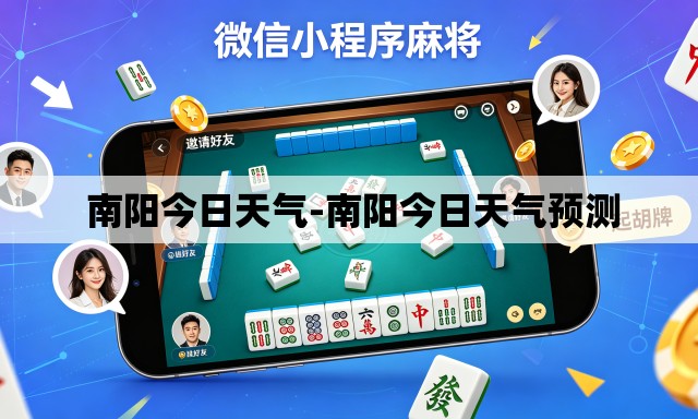南阳今日天气-南阳今日天气预测 南阳今日天气-南阳今日天气预测